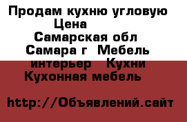 Продам кухню угловую  › Цена ­ 5 000 - Самарская обл., Самара г. Мебель, интерьер » Кухни. Кухонная мебель   